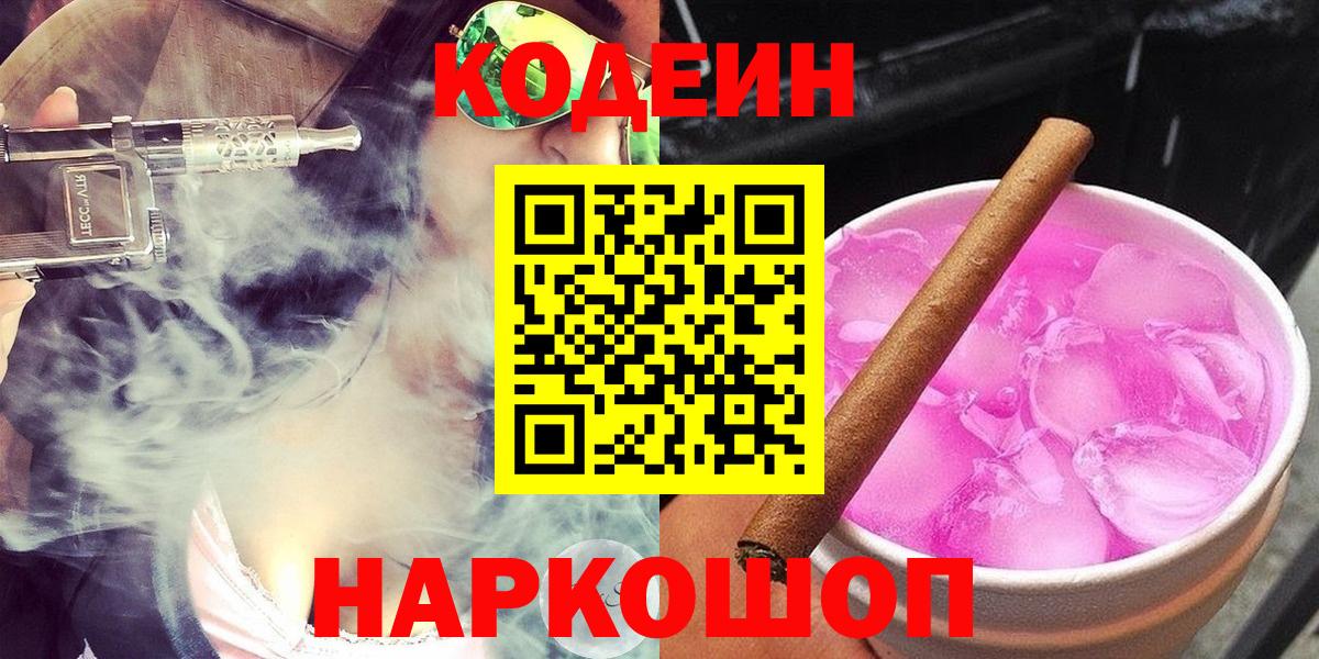 Codein напиток Lean (лин)  Codein Purple Drank  Вход с VPN  Саранск 