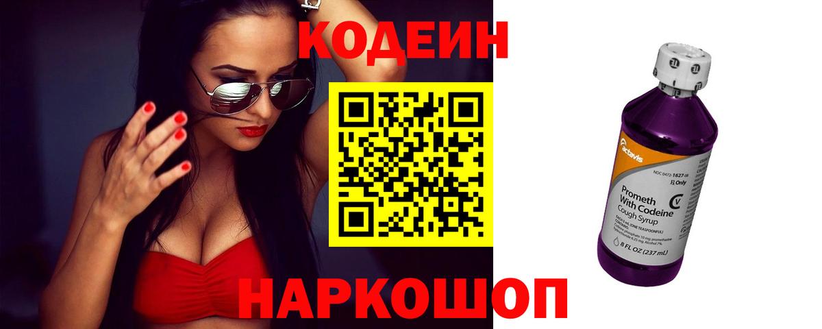 Кодеин напиток Lean (лин) Саранск